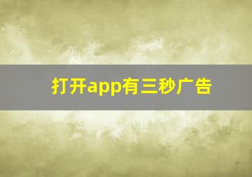 打开app有三秒广告