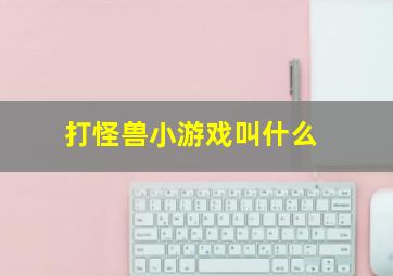 打怪兽小游戏叫什么