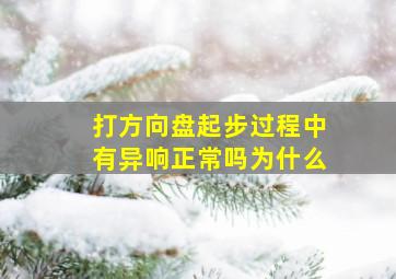 打方向盘起步过程中有异响正常吗为什么