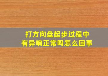 打方向盘起步过程中有异响正常吗怎么回事