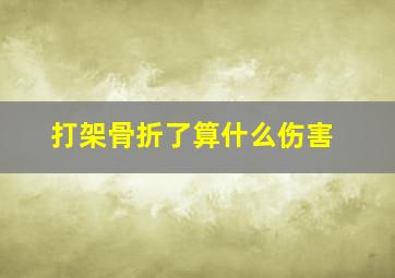 打架骨折了算什么伤害