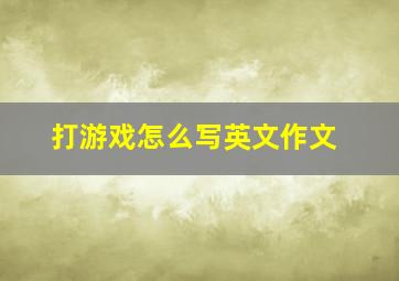 打游戏怎么写英文作文