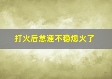 打火后怠速不稳熄火了