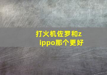 打火机佐罗和zippo那个更好