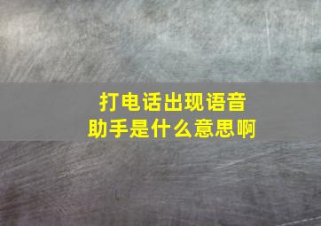 打电话出现语音助手是什么意思啊