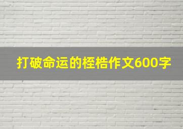 打破命运的桎梏作文600字