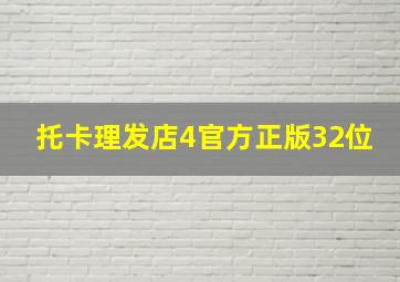 托卡理发店4官方正版32位