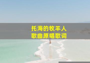 托海的牧羊人歌曲原唱歌词