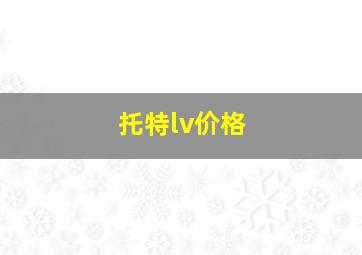 托特lv价格