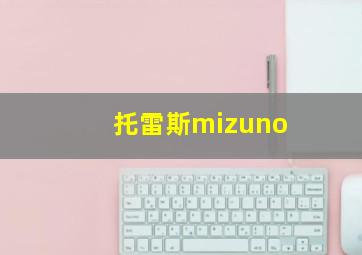 托雷斯mizuno