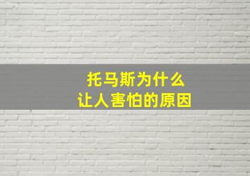 托马斯为什么让人害怕的原因