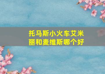 托马斯小火车艾米丽和麦维斯哪个好