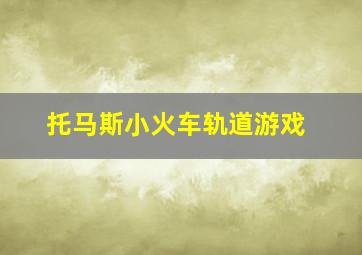 托马斯小火车轨道游戏