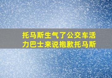 托马斯生气了公交车活力巴士来说抱歉托马斯