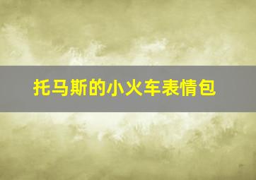 托马斯的小火车表情包