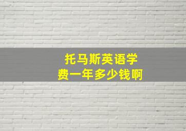 托马斯英语学费一年多少钱啊