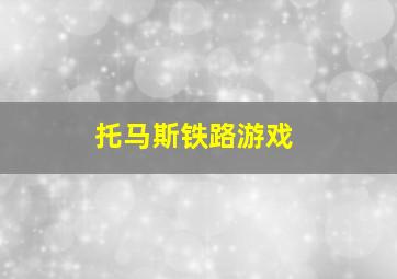 托马斯铁路游戏