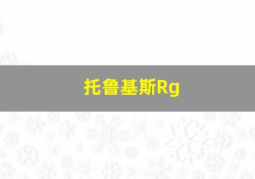 托鲁基斯Rg