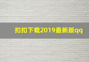 扣扣下载2019最新版qq