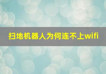 扫地机器人为何连不上wifi