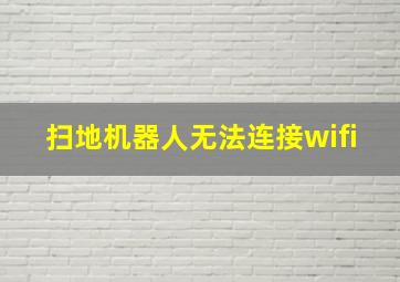 扫地机器人无法连接wifi