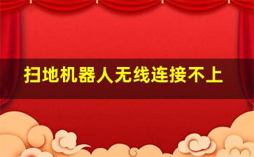 扫地机器人无线连接不上