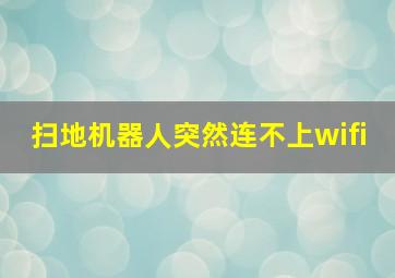 扫地机器人突然连不上wifi