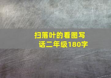 扫落叶的看图写话二年级180字