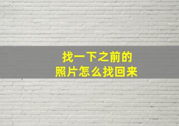 找一下之前的照片怎么找回来