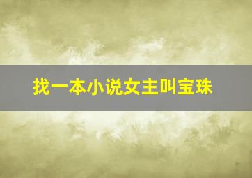 找一本小说女主叫宝珠