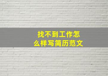 找不到工作怎么样写简历范文