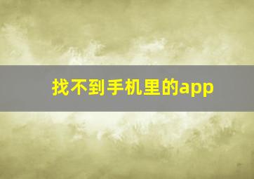 找不到手机里的app