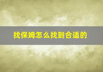 找保姆怎么找到合适的