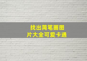 找出简笔画图片大全可爱卡通