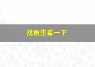 找医生看一下