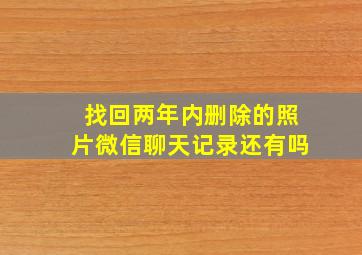 找回两年内删除的照片微信聊天记录还有吗