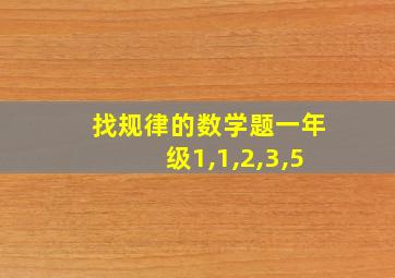 找规律的数学题一年级1,1,2,3,5