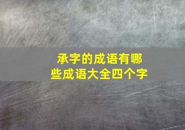 承字的成语有哪些成语大全四个字