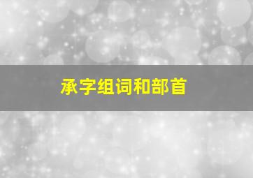 承字组词和部首