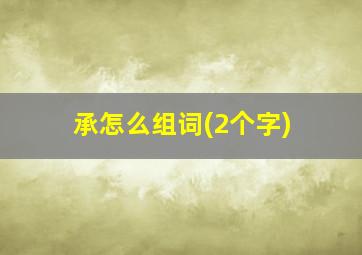 承怎么组词(2个字)