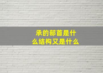 承的部首是什么结构又是什么