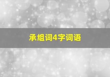 承组词4字词语