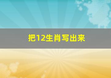 把12生肖写出来