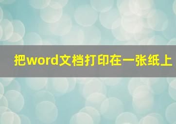 把word文档打印在一张纸上