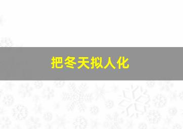 把冬天拟人化