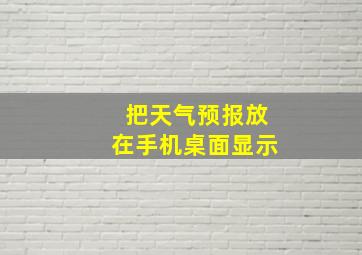 把天气预报放在手机桌面显示