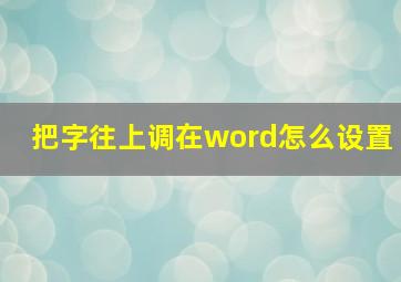 把字往上调在word怎么设置