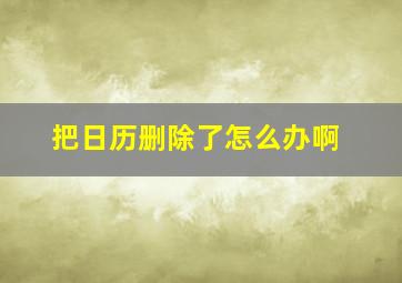 把日历删除了怎么办啊