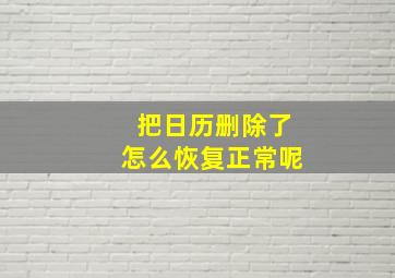 把日历删除了怎么恢复正常呢