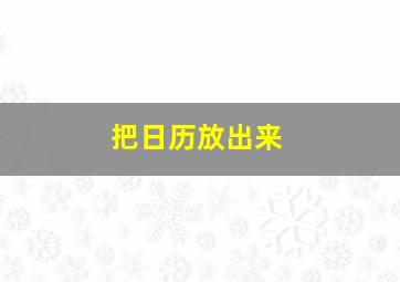 把日历放出来